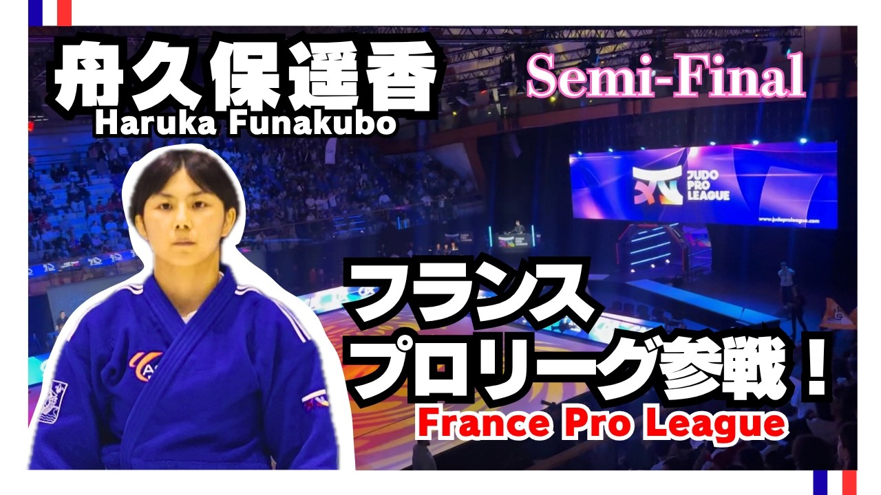 中村美里直擊法國柔道職業聯賽 混合團體與「抽籤決勝」能否為香港帶來新比賽模式?