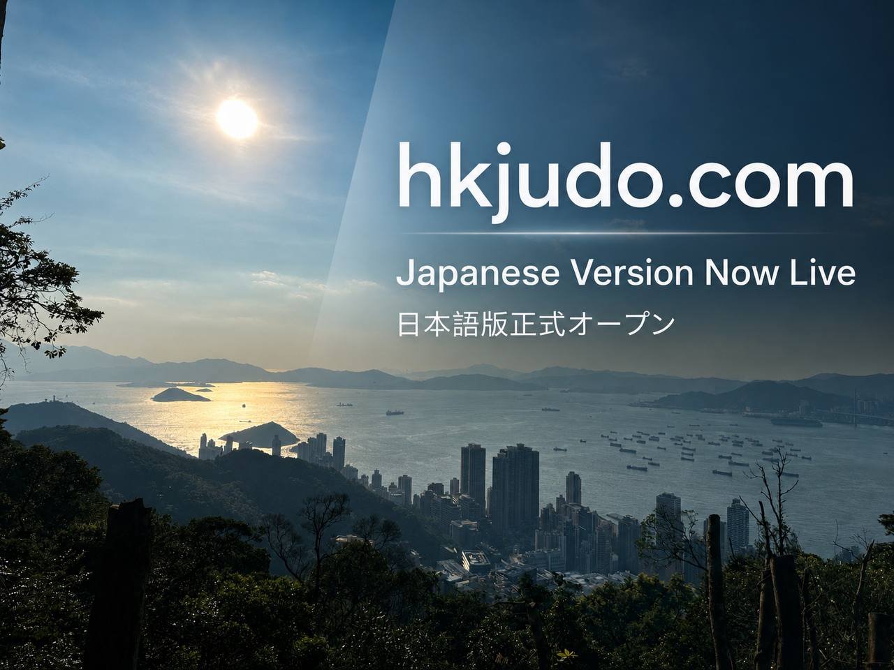 hkjudo.com日文版正式上線 三語柔道資訊同步提供