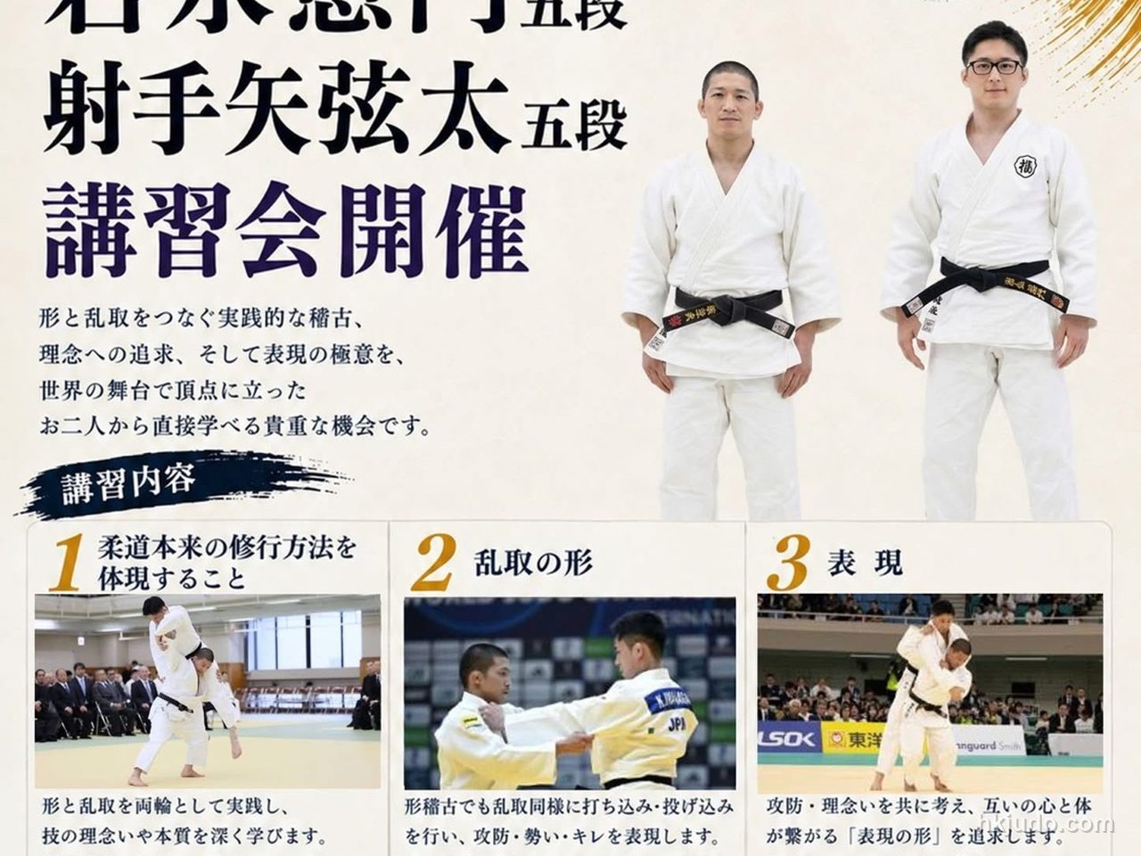 講習會海報,示範者為射手矢弦太及岩永憲門